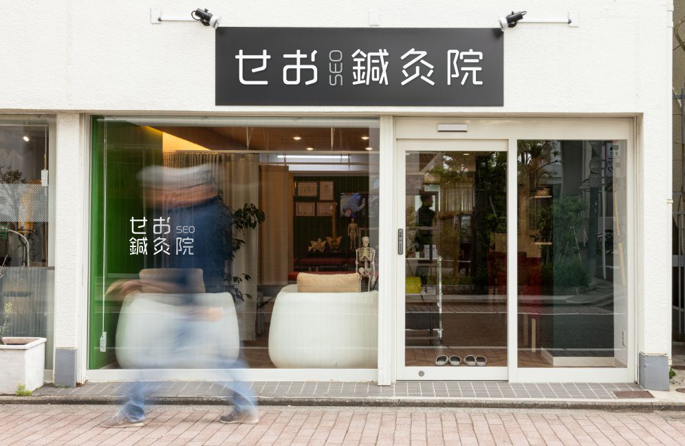 せお鍼灸院 三鷹店